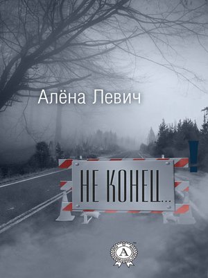 cover image of Не конец...